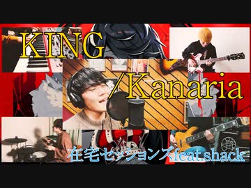 【カバー】KING/Kanaria【在宅セッションズ】