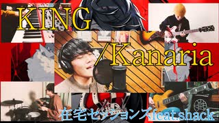 【カバー】KING/Kanaria【在宅セッションズ】