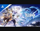 【原神】 - 果てのない未来へ | PS5版ティザー予告