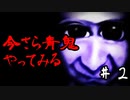 【青鬼】青鬼は　意外と容赦ない。