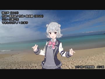 【小春六花】海の声（カバー）