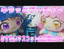 キラッとプリチャン～おすぬいマスコットの日常202★～