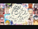 【Vtuberの名前だけで】シャルル / バルーン【歌ってみた/替え歌】