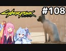 ネコチャンカワイイヤッター！ #108[サイバーパンク2077 もっとスリルを編][VOICEROID実況]
