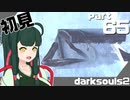 ずん子とゆっくりが逝く！今更ダークソウル２初見実況part65