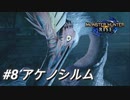 【モンハンライズ】モンハン狩猟記 #8アケノシルム【MHRise】