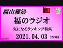 福山雅治   福のラジオ　2021.04.03〔279回〕