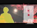 【人力バディミ】モクマで「紅一葉」【バディミッションBOND】