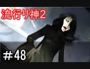 【女性】皆守君再び【流行り神2】part48