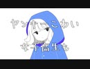 ヤンキーこわい　女子高生も【初音ミク】