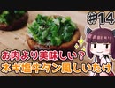 【voiceroidキッチン】(14)お肉より美味しい？ネギ塩牛タン風しいたけ【教えて！きりたん】