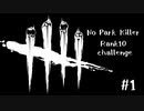 【実況プレイ】ノーパークキラー、ランク10くらいを目指す【DbD】【殺人鬼】#1