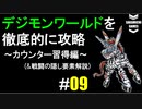デジモンワールドを徹底的に攻略していく #9 (カウンター習得編)