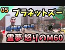 【プラネットズー/Planet Zoo】胡散臭い奴登場！！霊夢、怒りのM60#5～マイヤーズレイクアイランド動物園編～【ゆっくり実況プレイ】