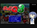 【チョロQ3 RTA】とにかくあそぶ (6 Course) 11:53.53【すずきつづみ解説】