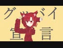 【UTAUカバー/音源配布】グッバイ宣言【雨狐村雨】
