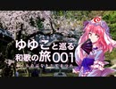 【001 弘川寺】ゆゆこと巡る和歌の旅 【西行終焉の地】