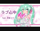ラブ心中 / Dex feat.初音ミク