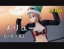 【MMD】メリュー（リメイク）／スピカ・スカイユ【日英字幕】