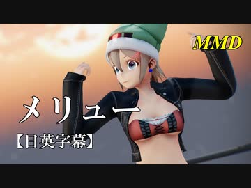 【MMD】メリュー（リメイク）／スピカ・スカイユ【日英字幕】