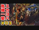 スカーレットヨハンソンのモンスターハンターライズ生活 Part.03