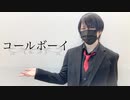 【20歳の誕生日に】コールボーイ　踊ってみた【夕暮れ】