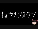 【ゆっくり怪談】一緒に怖い話をしませんか？？その384【洒落怖】