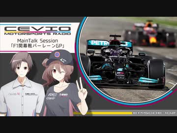 CeVIO Motorsports Radio #102