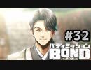 はじめての『バディミッションBOND』実況プレイ＃３２