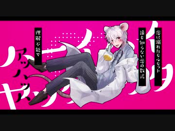 ヨイドレラッタ // テンタクル忍者 feat.初音ミク