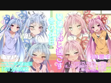 【安眠用】琴葉姉妹と冬の休日を過ごすASMR【160分】