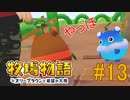 【牧場物語オリーブタウンと希望の大地 #13】新エリアと不思議な場所【はるの積みゲー崩し】