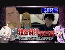【鋼の錬金術師-翔べない天使-】ボーナスポイント未使用でクリア15(VOICEROID実況）