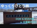 【ゆっくり】ひとり旅DQW＆WSRの旅in北海道その9