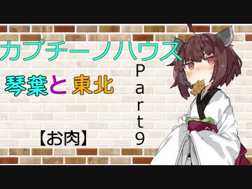 【ボイロ劇場】カプチーノハウスパート9【お肉】