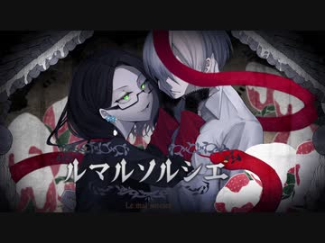 ルマルソルシエ(cover)歌ってみた。ヲルガ