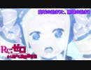 《実況》　Re:ゼロから始める異世界生活　2期第45話