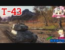 【WoT】エマの戦車旅行記134日目 ~T-43~【ゆっくり実況】