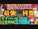 にじARK最強同盟に社長は？盛りだくさん２７日目まとめ