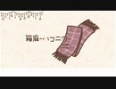 【MV】箱庭 / さも feat.重音テト