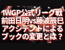 前田日明vs藤波辰巳　大車輪キックの流血によるブック変更とは？　IWGP公式リーグ戦