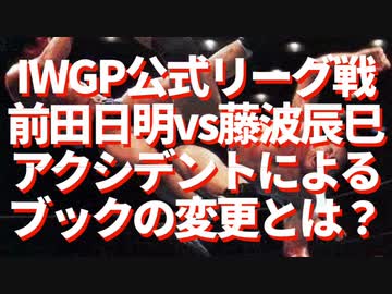 前田日明vs藤波辰巳 大車輪キックの流血によるブック変更とは Iwgp公式リーグ戦 ニコニコ動画
