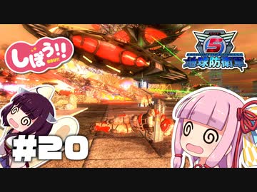 [地球防衛軍5]姉妹防衛軍！part20[VOICEROID実況]