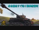 【WoT】名古屋走りで逝く戦車教習所Part33