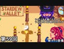【Stardew Valley】ライナス生贄侍 第59回【実況】