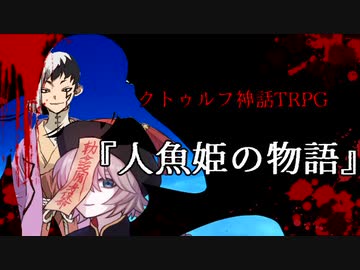 【メカクレ卓のCoC】人魚姫の物語【実卓リプレイ】