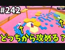 【ゆっくり実況】『シーズン４』Fallguys 風雲た〇し城なバトルロイヤルゲー Part242