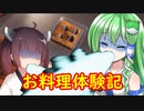ブロントさんのお料理体験記　その12