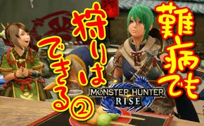 【モンハンライズ】｜難病でも狩りはできるはず｜MONSTER HUNTER RISE｜【実況】part2