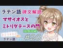 ラテン語碑文解読　マザイオスとミトリダテースの門（総解説編）【CeVIOラテン語解説】